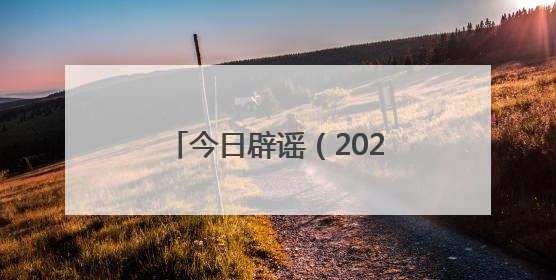 今日辟谣（2025年6月17日）