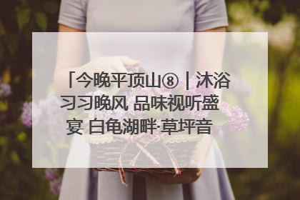 今晚平顶山⑧｜沐浴习习晚风 品味视听盛宴 白龟湖畔·草坪音乐会激情上演