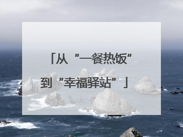 从“一餐热饭”到“幸福驿站”