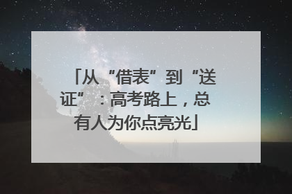 从“借表”到“送证”：高考路上，总有人为你点亮光