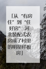 从“有房住”到“住好房” 河北装配式农房成了村里的明星样板房