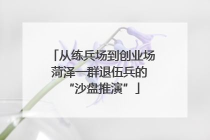 从练兵场到创业场 菏泽一群退伍兵的“沙盘推演”