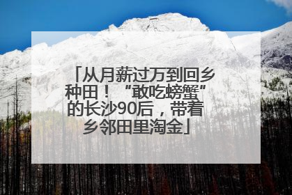 从月薪过万到回乡种田！“敢吃螃蟹”的长沙90后，带着乡邻田里淘金