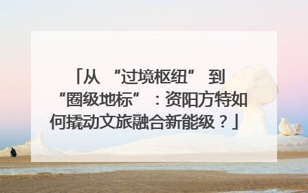 从 “过境枢纽” 到 “圈级地标”：资阳方特如何撬动文旅融合新能级？