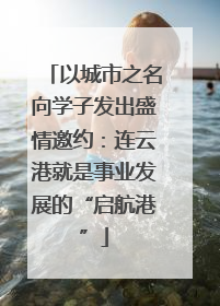 以城市之名向学子发出盛情邀约：连云港就是事业发展的“启航港”