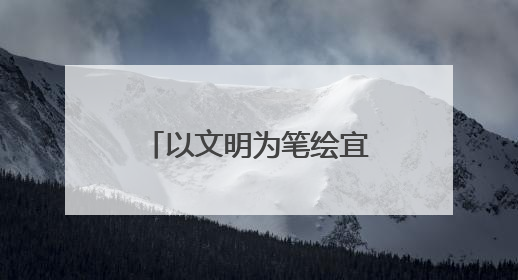 以文明为笔绘宜居新画卷 新北街道打造幸福家园