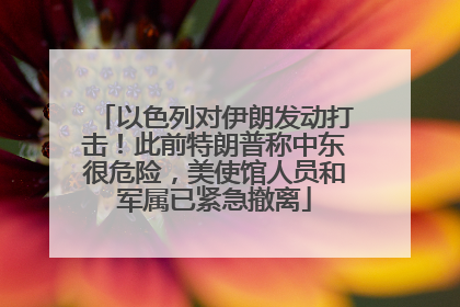 以色列对伊朗发动打击！此前特朗普称中东很危险，美使馆人员和军属已紧急撤离