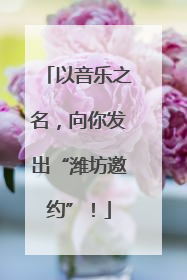 以音乐之名，向你发出“潍坊邀约”！