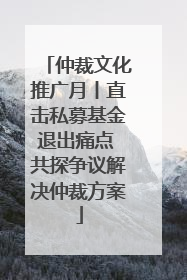 仲裁文化推广月丨直击私募基金退出痛点 共探争议解决仲裁方案