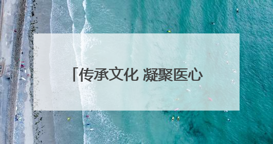 传承文化 凝聚医心 荆州市中医医院工会举办“粽香传情·诗韵端午”系列活动