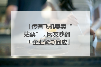 传有飞机要卖“站票”，网友吵翻！企业紧急回应
