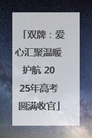 双牌：爱心汇聚温暖护航 2025年高考圆满收官