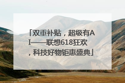 双重补贴，超级有AI——联想618狂欢，科技好物钜惠盛典