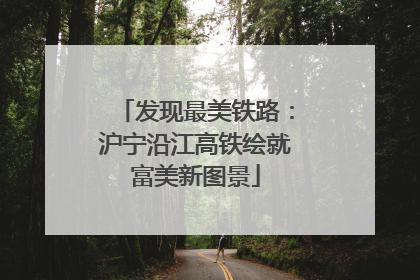 发现最美铁路：沪宁沿江高铁绘就富美新图景