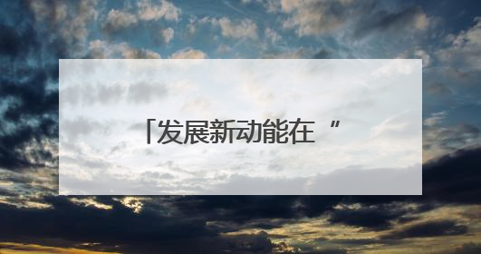 发展新动能在“浙”里强劲活跃