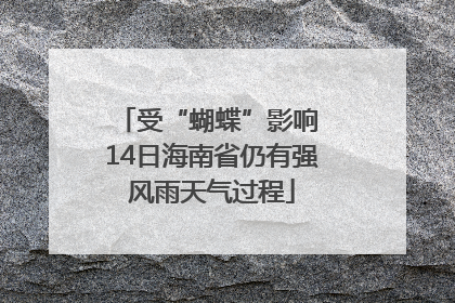 受“蝴蝶”影响 14日海南省仍有强风雨天气过程