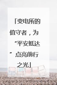 变电所的值守者，为“平安抵达”点亮前行之光