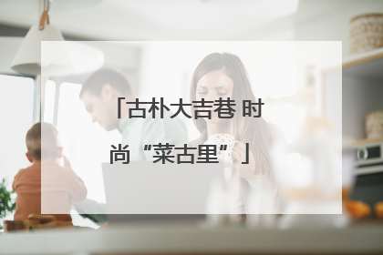 古朴大吉巷 时尚“菜古里”