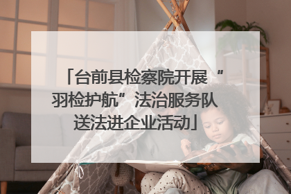 台前县检察院开展“羽检护航”法治服务队送法进企业活动