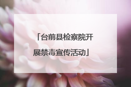 台前县检察院开展禁毒宣传活动