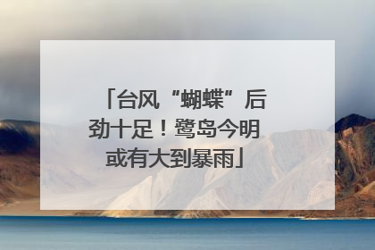 台风“蝴蝶”后劲十足！鹭岛今明或有大到暴雨