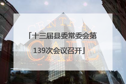 十三届县委常委会第139次会议召开