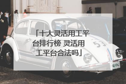 十大灵活用工平台排行榜 灵活用工平台合法吗