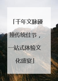 千年文脉碰撞传统佳节，一站式体验文化盛宴