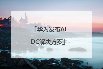 华为发布AI DC解决方案