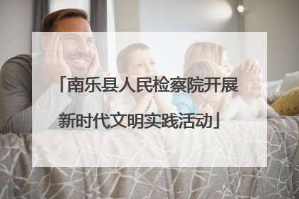 南乐县人民检察院开展新时代文明实践活动