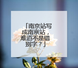 南京站写成南亰站，难道不是错别字？