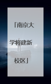 南京大学将建新校区