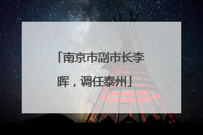 南京市副市长李晖，调任泰州