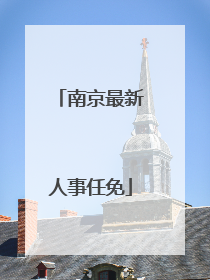 南京最新人事任免