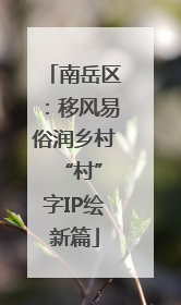 南岳区：移风易俗润乡村 “村”字IP绘新篇
