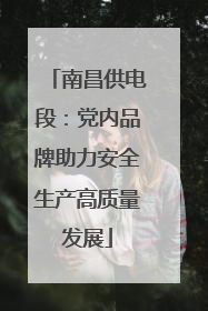 南昌供电段：党内品牌助力安全生产高质量发展