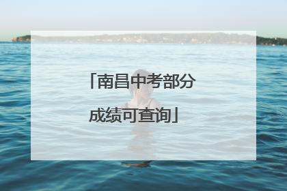 南昌中考部分成绩可查询