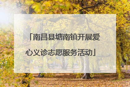 南昌县塘南镇开展爱心义诊志愿服务活动