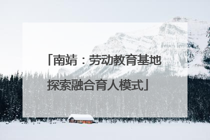 南靖：劳动教育基地探索融合育人模式