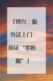 博兴：服务送上门 换证“零跑腿”
