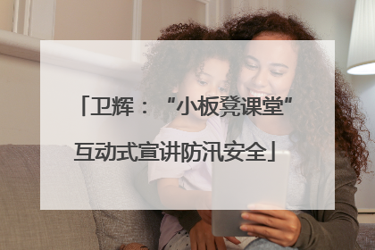 卫辉：“小板凳课堂”互动式宣讲防汛安全
