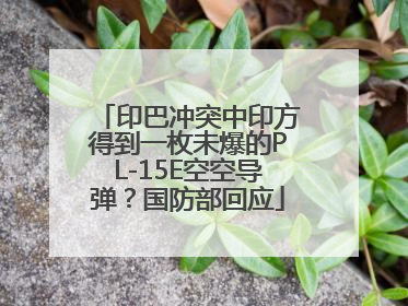 印巴冲突中印方得到一枚未爆的PL-15E空空导弹？国防部回应