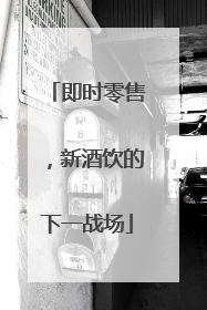 即时零售，新酒饮的下一战场