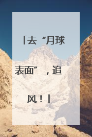 去“月球表面”，追风！