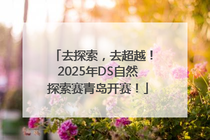 去探索，去超越！2025年DS自然探索赛青岛开赛！