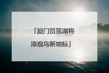厦门筼筜湖将添观鸟新地标