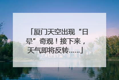厦门天空出现“日晕”奇观！接下来，天气即将反转……