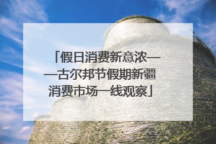 假日消费新意浓——古尔邦节假期新疆消费市场一线观察