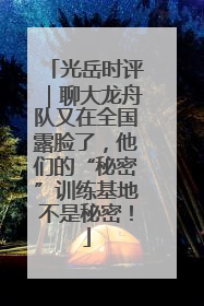 光岳时评｜聊大龙舟队又在全国露脸了，他们的“秘密”训练基地不是秘密！