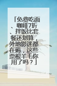 免费吃面、咖啡7折、拌饭比套餐还划算，外地影迷都在薅，这些票根羊毛你用了吗？